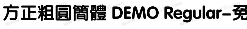 方正粗圆简体 DEMO Regular字体转换